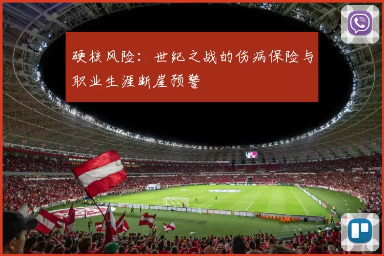 硬核风险：世纪之战的伤病保险与职业生涯断崖预警