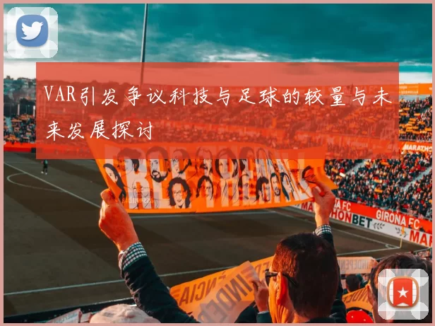 VAR引发争议科技与足球的较量与未来发展探讨
