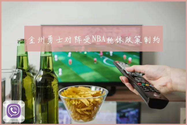 金州勇士对阵受NBA轮休政策制约