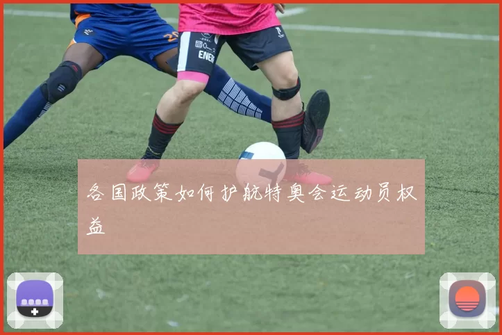 各国政策如何护航特奥会运动员权益