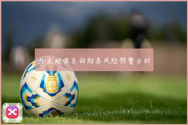 丹麦超俱乐部财务风险预警分析