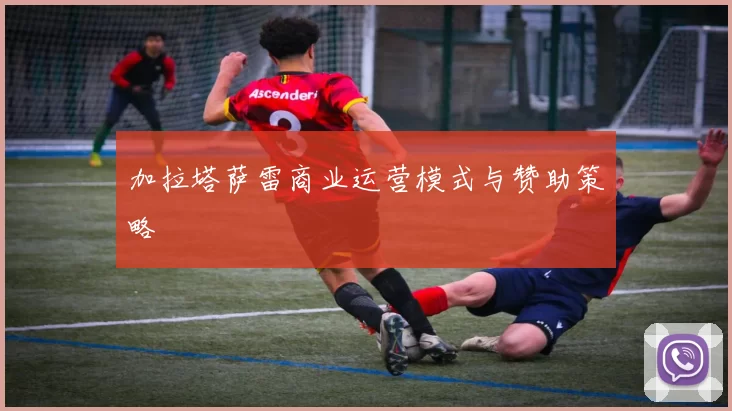 加拉塔萨雷商业运营模式与赞助策略