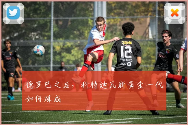 德罗巴之后，科特迪瓦新黄金一代如何炼成