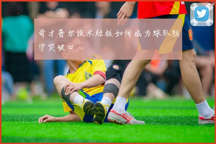 奇才普尔技术短板如何成为球队防守突破口