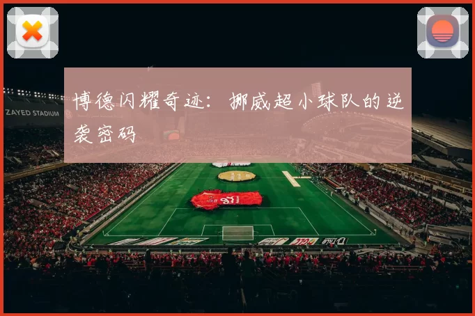 博德闪耀奇迹：挪威超小球队的逆袭密码