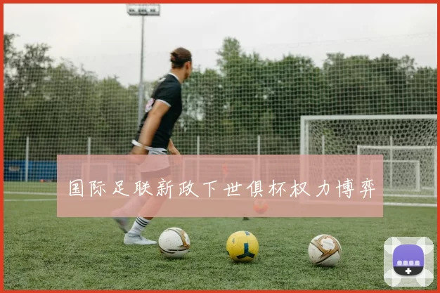 国际足联新政下世俱杯权力博弈