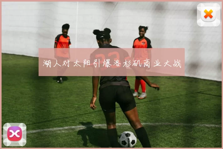 湖人对太阳引爆洛杉矶商业大战