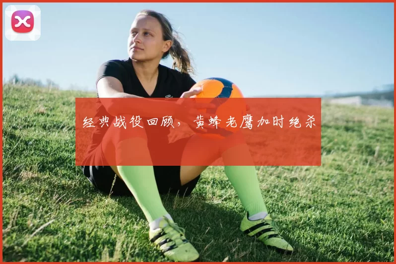 经典战役回顾，黄蜂老鹰加时绝杀
