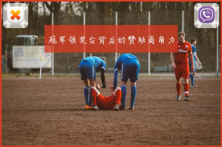 冠军领奖台背后的赞助商角力
