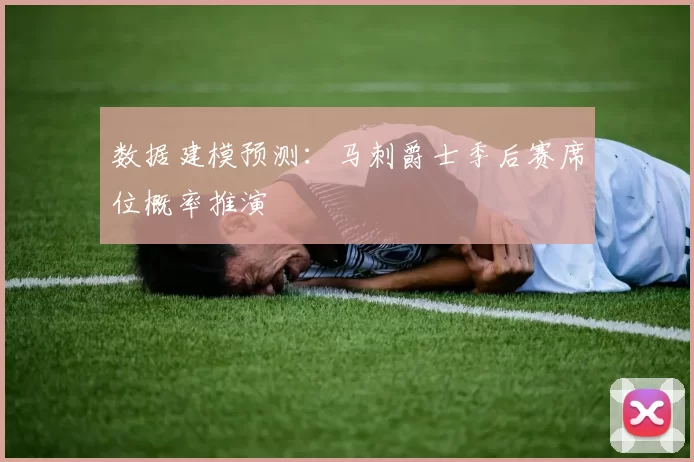 数据建模预测：马刺爵士季后赛席位概率推演