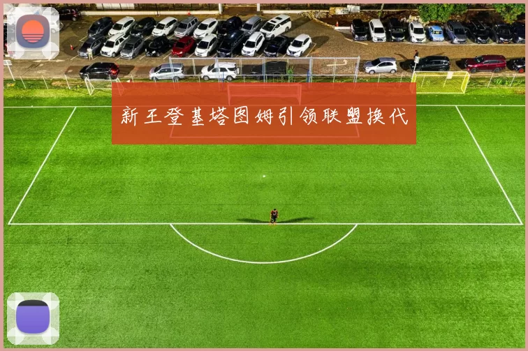 新王登基塔图姆引领联盟换代