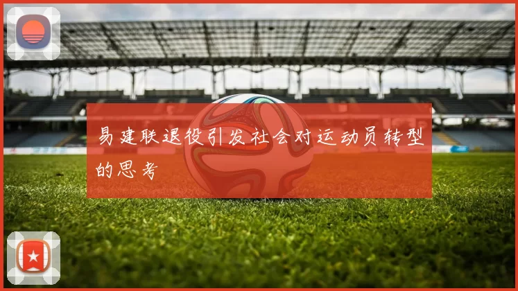 易建联退役引发社会对运动员转型的思考