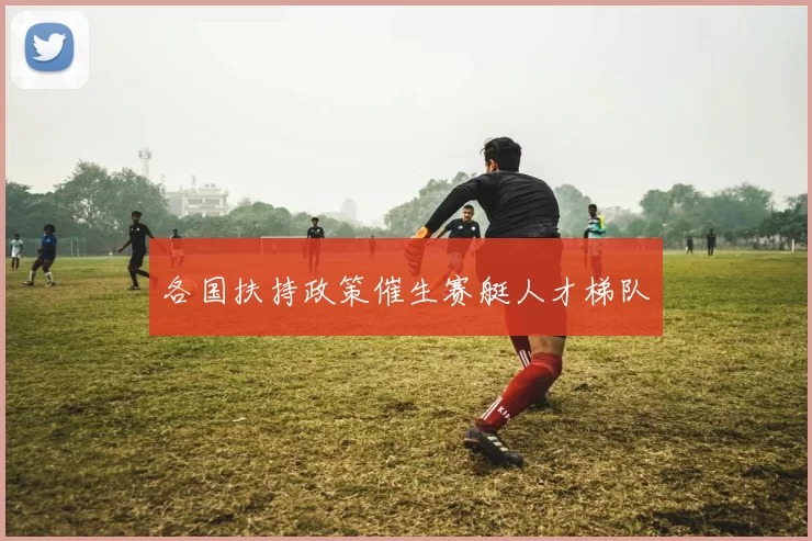 各国扶持政策催生赛艇人才梯队