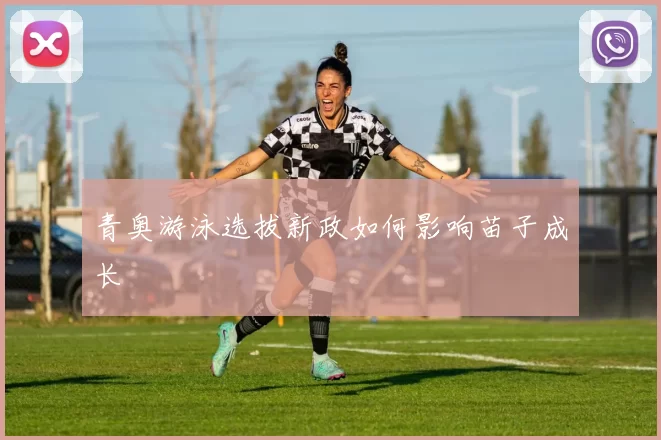 青奥游泳选拔新政如何影响苗子成长
