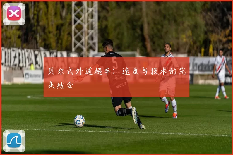 贝尔式外道超车：速度与技术的完美结合
