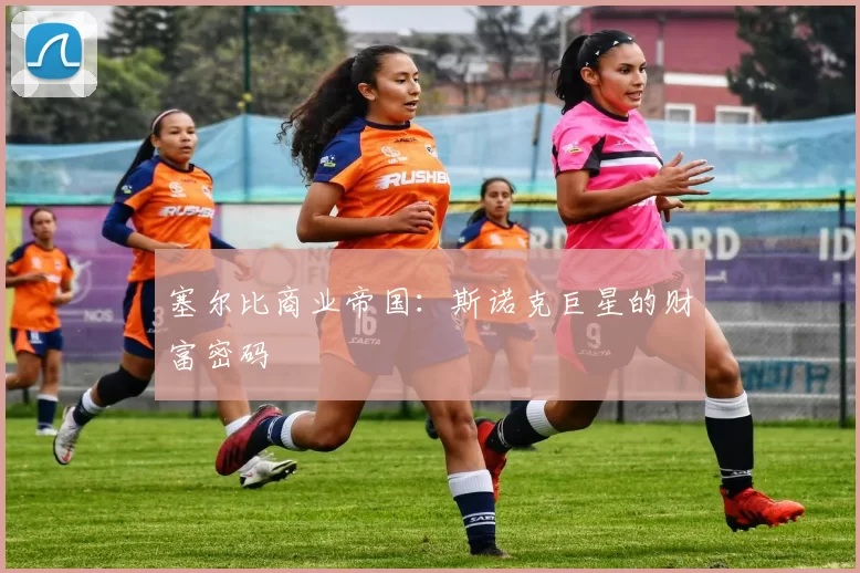 塞尔比商业帝国：斯诺克巨星的财富密码